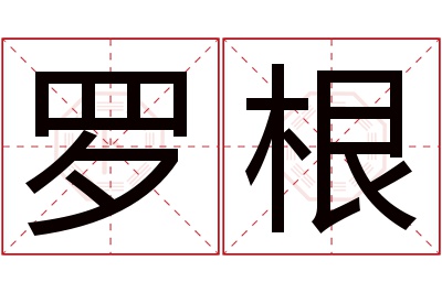 罗根名字寓意