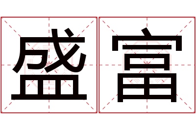 盛富名字寓意