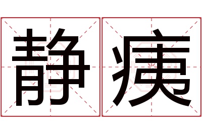 静痍名字寓意