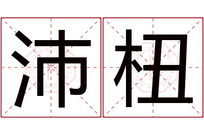 沛杻名字寓意