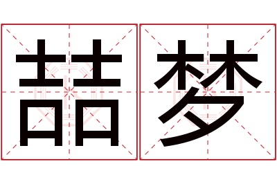 喆梦名字寓意 喆梦名字寓意