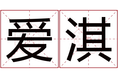 爱淇名字寓意