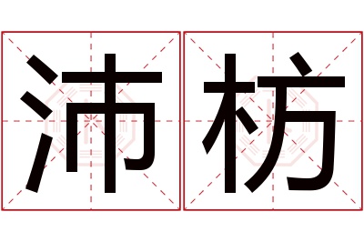 沛枋名字寓意