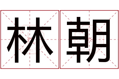 林朝名字寓意