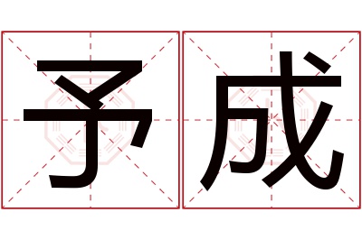 予成名字寓意