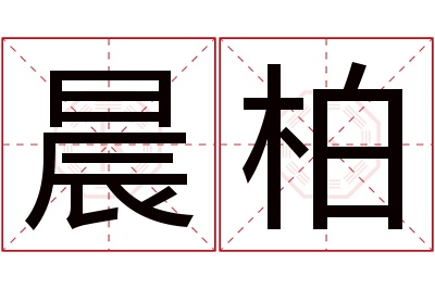 晨柏名字寓意