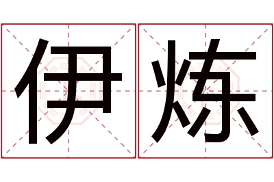 伊炼名字寓意