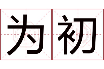 为初名字寓意