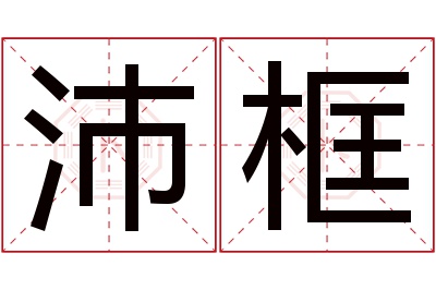 沛框名字寓意