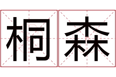 桐森名字寓意