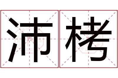 沛栲名字寓意