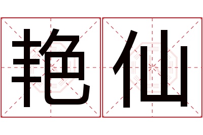 艳仙名字寓意