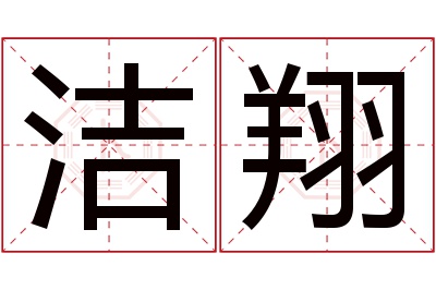 洁翔名字寓意