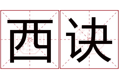 西诀名字寓意