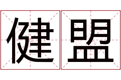 健盟名字寓意