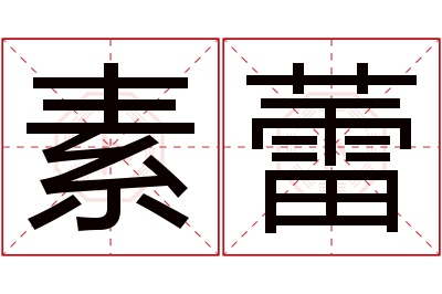 素蕾名字寓意