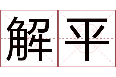 解平名字寓意