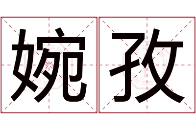 婉孜名字寓意