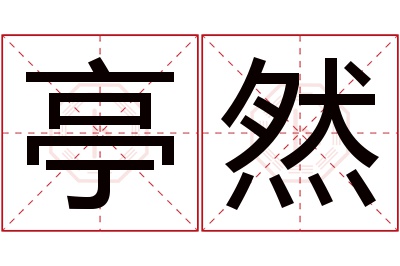 亭然名字寓意