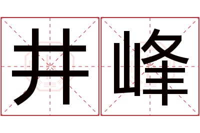 井峰名字寓意