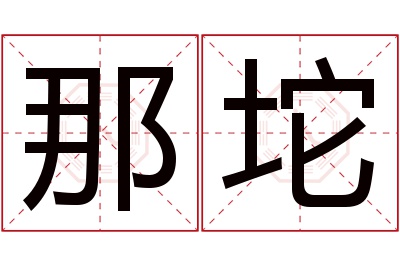 那坨名字寓意