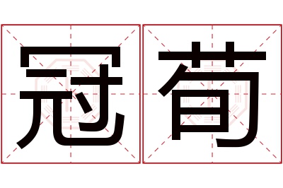 冠荀名字寓意