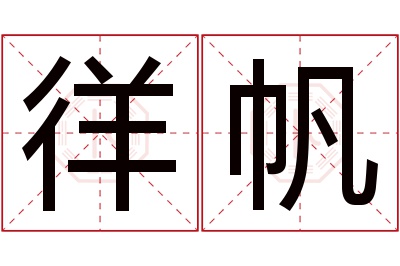 徉帆名字寓意