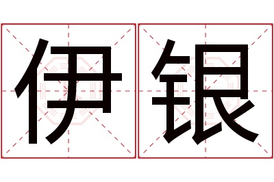 伊银名字寓意