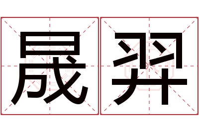 晟羿名字寓意