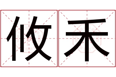 攸禾名字寓意