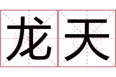 龙天名字寓意