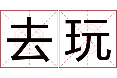 去玩名字寓意