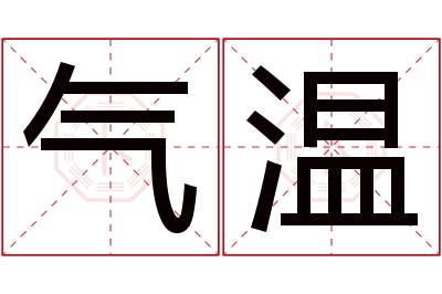 气温名字寓意