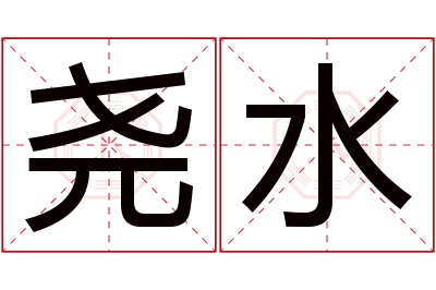 尧水名字寓意