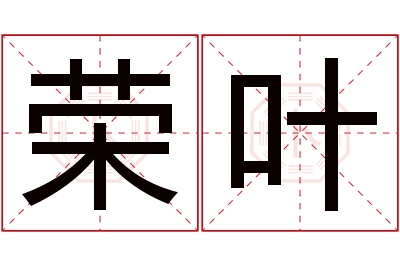 荣叶名字寓意