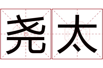 尧太名字寓意