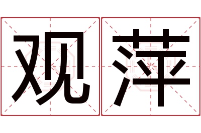 观萍名字寓意