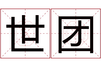 世团名字寓意