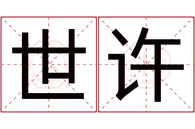 世许名字寓意