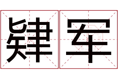 肄军名字寓意 肄军名字寓意