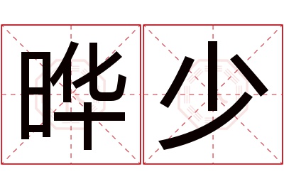 晔少名字寓意 晔少名字寓意