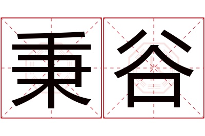 秉谷名字寓意