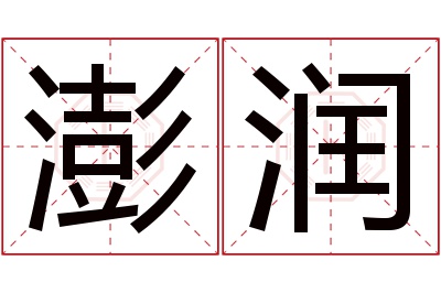 澎润名字寓意