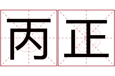 丙正名字寓意