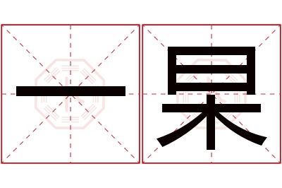 一杲名字寓意