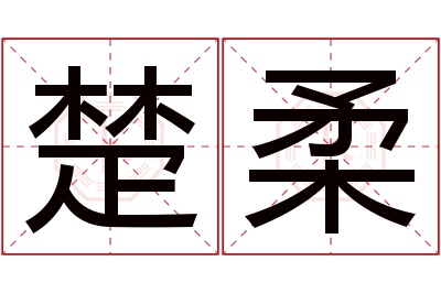 楚柔名字寓意