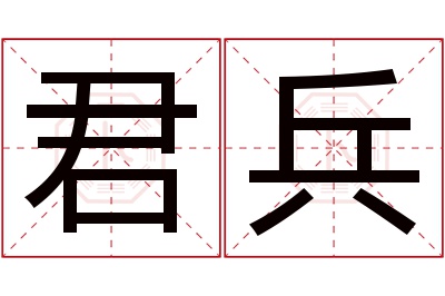 君兵名字寓意