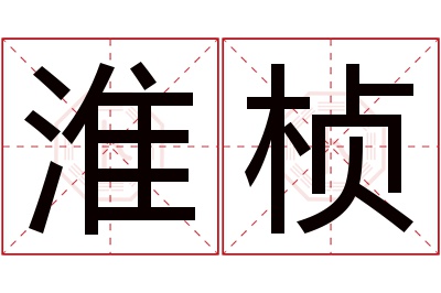 淮桢名字寓意