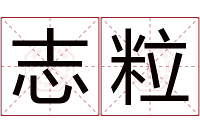 志粒名字寓意