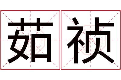 茹祯名字寓意